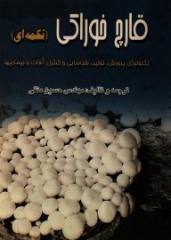 قارچ خوراکی
